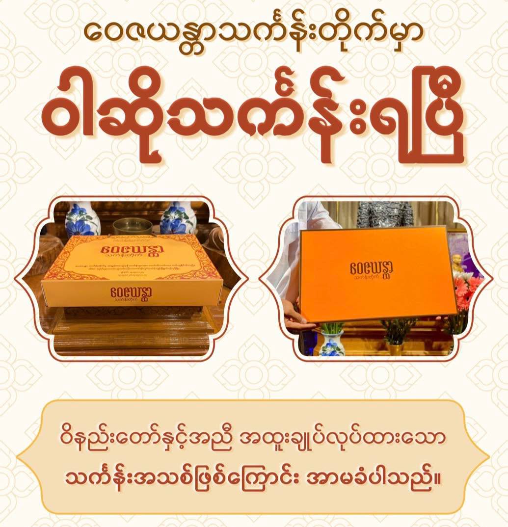 ဝါဆို သင်္ဃန်း